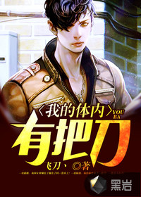 我的体内有把刀封面