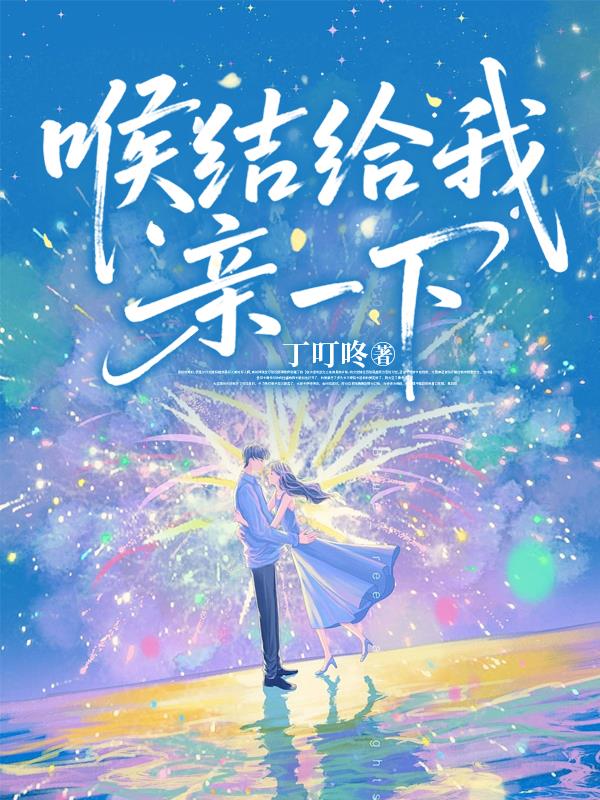 喉结给我亲一下封面