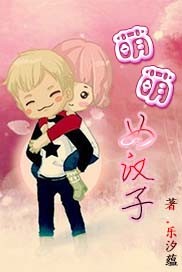 萌萌女汉子封面