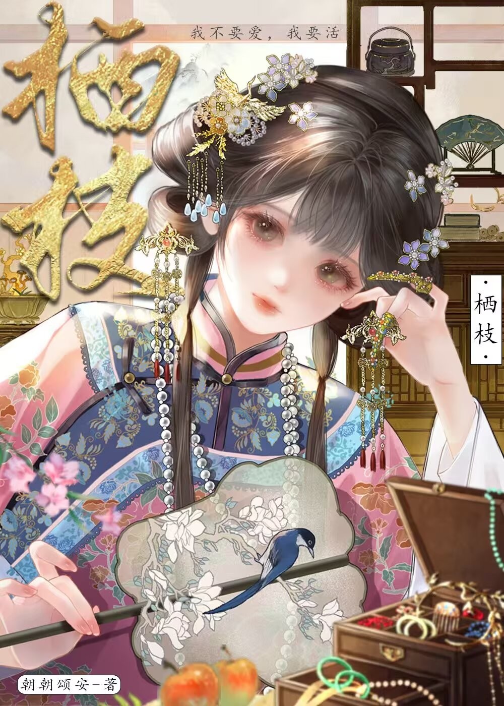 栖枝封面