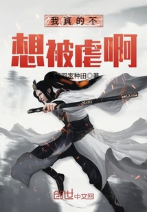 我真的不想被虐啊封面