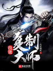 技能复制大师封面