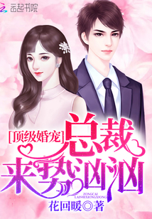 顶级婚宠：总裁来势汹汹封面
