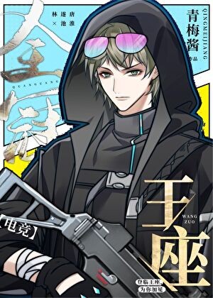 全冠王座[电竞]封面
