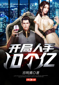 开局人手10个亿封面