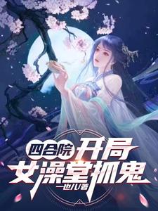 四合院：我有无数系统新手大礼包封面