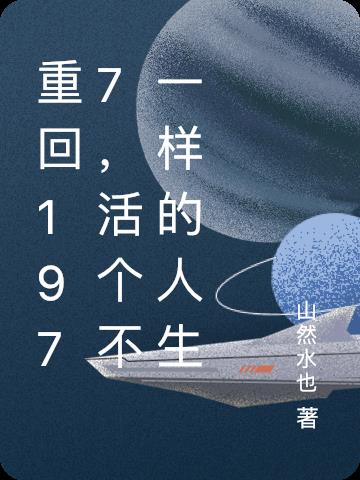 重回1977，活个不一样的人生封面