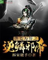 洪荒万界之逆鳞邪帝封面