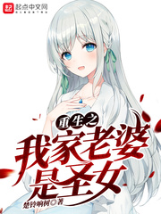 重生之我家老婆是圣女封面