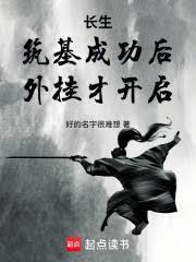 长生:筑基成功后,外挂才开启封面