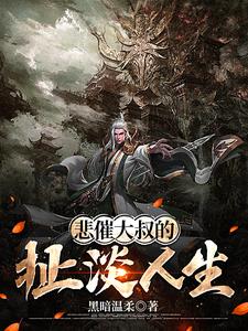 悲催大叔的扯淡人生封面