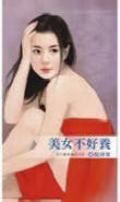 美女不好养封面