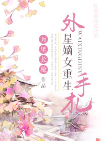 外星嫡女重生手札封面