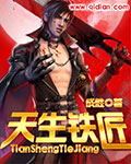 天生铁匠封面