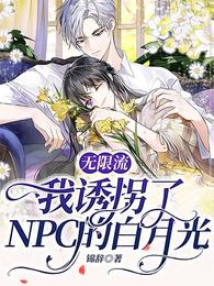 无限流:我诱拐了NPC的白月光封面