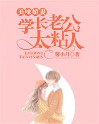 美味娇妻：学长老公太粘人封面