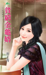 贫穷金龟婿封面
