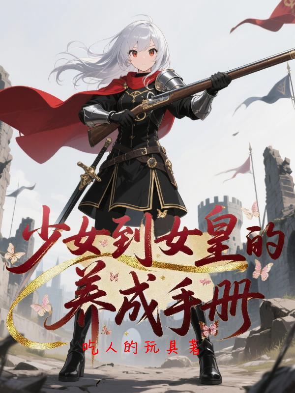 少女到女皇的养成手册封面