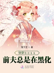 快穿boss前夫总是在黑化封面