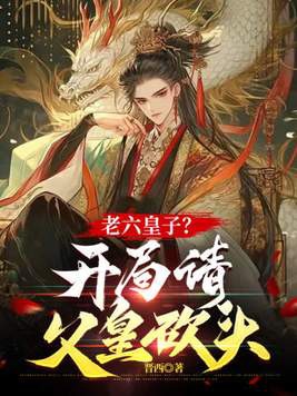 老六皇子？开局请父皇砍头封面