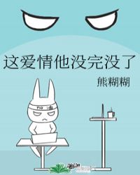 这爱情他没完没了封面