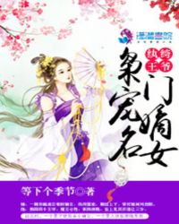 纨绔王爷:枭宠名门嫡女封面
