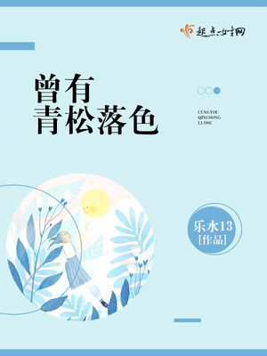 曾有青松落色封面