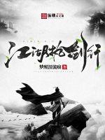 江湖执剑行封面