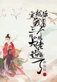 穿越后我带着三个缩小版大佬逆袭了封面