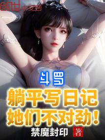 斗罗：躺平写日记，她们不对劲封面