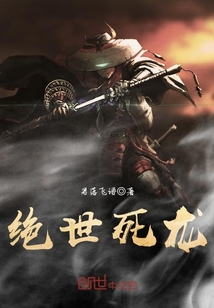 绝世死龙封面