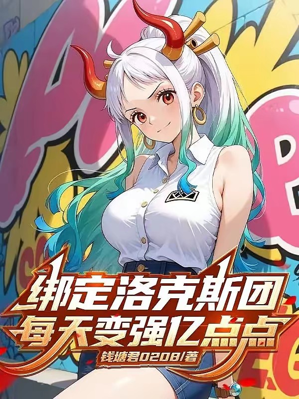 穿越洛克斯团，每天变强亿点点封面