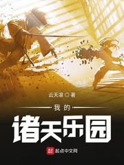 我的诸天乐园封面