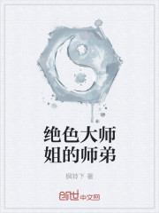 绝色大师姐的师弟封面