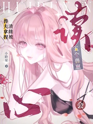 五个兽崽会读心,渣雌被兽夫拿捏封面