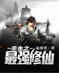 重生之最强修仙封面