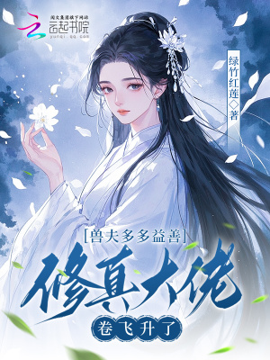 兽夫多多益善,修真大佬卷飞升了封面