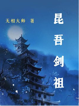 昆吾剑祖封面