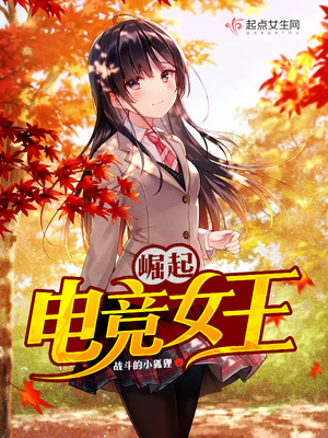 崛起，电竞女王封面