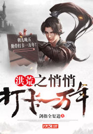 洪荒之悄悄打卡一万年封面