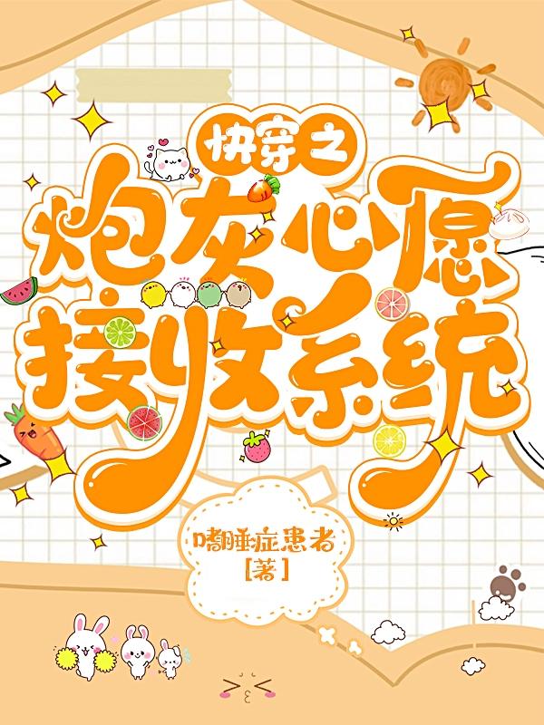 快穿之炮灰心愿接收系统封面