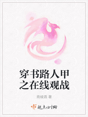 穿书路人甲之在线观战封面