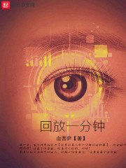 回放一分钟封面