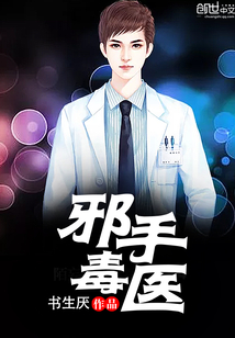 邪手毒医封面
