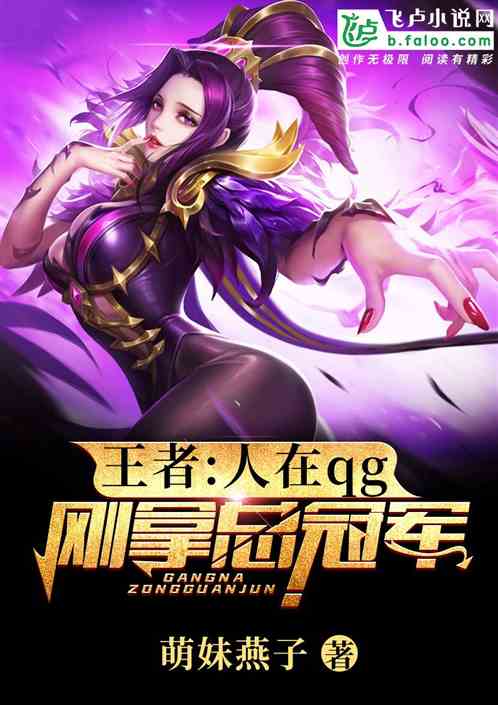 王者:人在QG,刚拿总冠军!封面