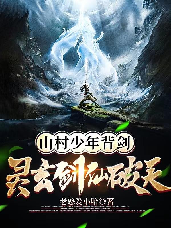 山村少年背剑，灵玄剑仙破天封面