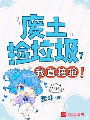 废土捡垃圾？我直接抢！封面