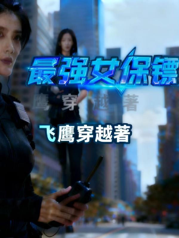 最强女保镖封面