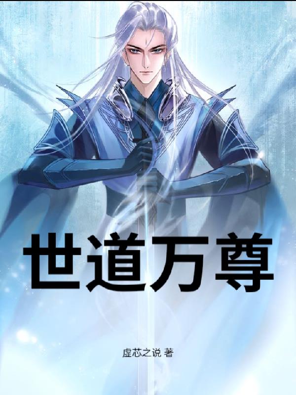 世道万尊封面