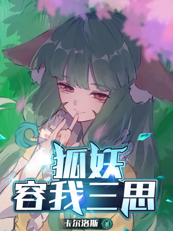 狐妖：容我三思封面